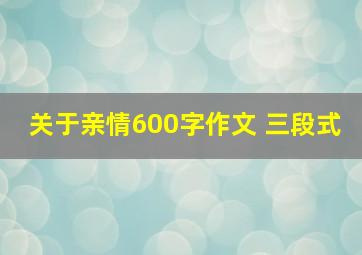 关于亲情600字作文 三段式